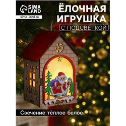 Ёлочная игрушка «Домик с Дедом Морозом», 14.5х11х8.5 см, 1 LED, от батареек, свечение тёплое белое