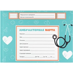 Амбулаторная карта А5 144л "МЕДИЦИНСКАЯ КЛАССИКА" КМ-8976 Проф-Пресс