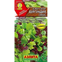 Бэби салат Бургундия смесь, арт.: 70918