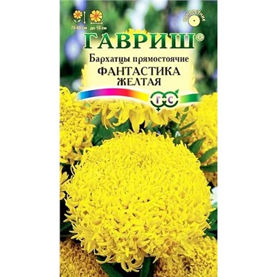 Бархатцы Фантастика желтая прямостоячие, арт.: 3710