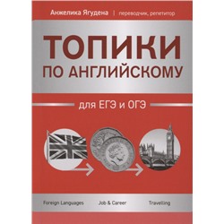 Уценка. Топики по английскому для ЕГЭ и ОГЭ