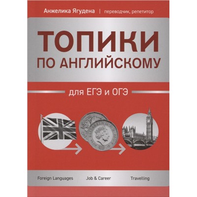 Уценка. Топики по английскому для ЕГЭ и ОГЭ