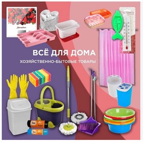 Уютень. Когда до магазина ехать лень! 1000 мелочей здесь!