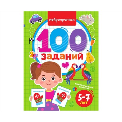 100 ЗАДАНИЙ. НЕЙРОПРОПИСИ