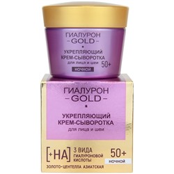 BITЭКС ГИАЛУРОН GOLD 50+ Крем-Сыворотка для лица НОЧНОЙ 45 мл