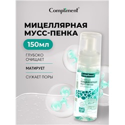 Мицеллярная мусс-пенка Compliment для умывания матирующая, 150 мл.
