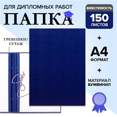 Папка для дипломных работ (Без надписи), бумвинил, гребешки/сутаж, без бумаги, синяя, (вместимость до 150 листов)