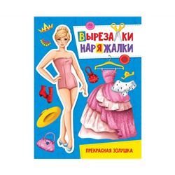 ВЫРЕЗАЛКА-НАРЯЖАЛКА. ПРЕКРАСНАЯ ЗОЛУШКА