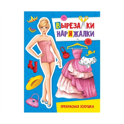 ВЫРЕЗАЛКА-НАРЯЖАЛКА. ПРЕКРАСНАЯ ЗОЛУШКА