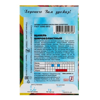 Семена Щавель "Широколистный", 0,5 г