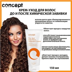 CONCEPT Крем-уход д/волос до и после хим.завивки, 150 мл