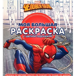 Моя большая раскраска N МБР 2118 Человек-Паук