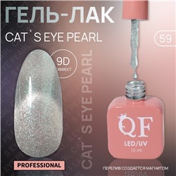Гель лак для ногтей, кошачий глаз, трехфазный, 10 мл, LED/UV, серебристый (59)
