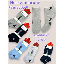 Носки женские короткие Adidas хлопок 5 пар 36-41 Арт 23