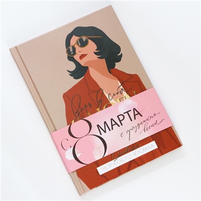 Ежедневник творческого человека «Верь в себя, с 8 марта», А5, 120 листов