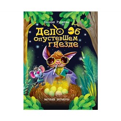 ДЕТСКИЙ ДЕТЕКТИВ 150x204. Дело об опустевшем гнезде