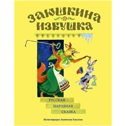 Уценка. А4.Заюшкина избушка : [сказка] / в обраб. А. Н. Афанасьева; ил. А. М. Елисеева.