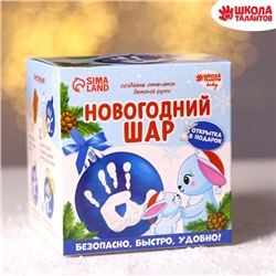 Ёлочный шар с отпечатком ручки на новый год «Зайка», голубой, набор для творчества