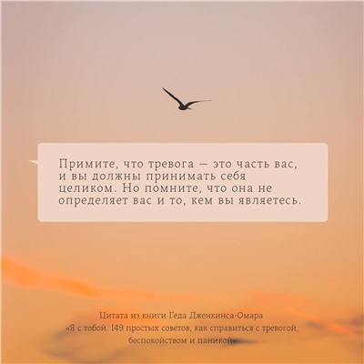 Уценка. Я с тобой. 149 простых советов как справиться с тревогой, беспокойством и паникой