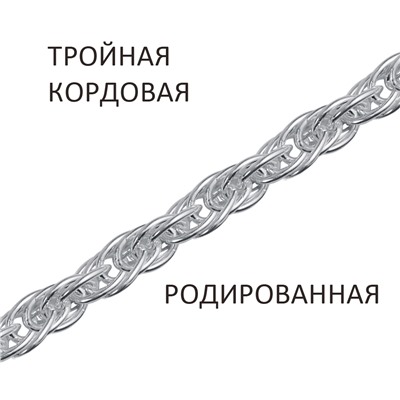 Цепь Кордовая тройная родированная