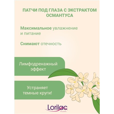Гидрогелевые патчи Lorilac с экстрактом золотого Османтуса 7,5 ml
