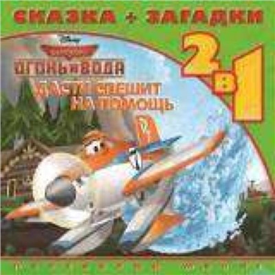 Уценка. Дасти спешит на помощь. Самолеты 2. Сказка+загадки 2 в 1.