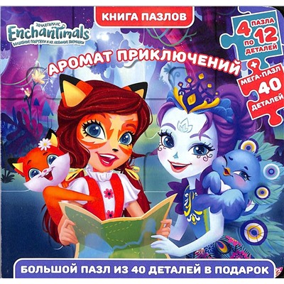 Энчантималс. Волшебные подружки и их любимые зверюшки. Аромат приключений