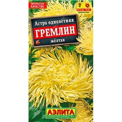 Астра Гремлин желтая, арт.: 71235