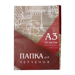 УЦЕНКА Папка для черчения А3 (297×420 мм), 10 листов, без рамки, блок 200 г/м², незначительное замятие