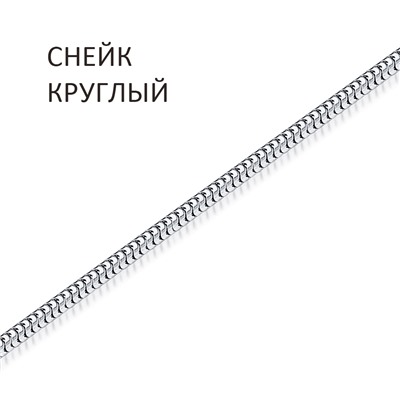 Цепь Снейк мягкий