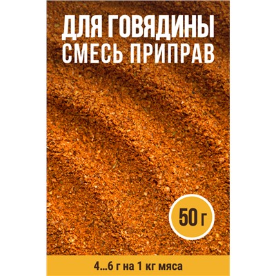 Для Говядины