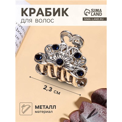 Крабик для волос «Синий туман», цветок, 2.3 см, серебро