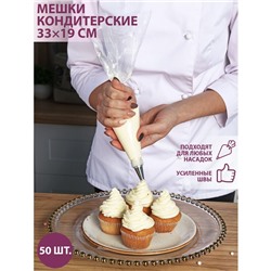 Кондитерские мешки KONFINETTA, 55 мкм, 30×20 см, 50 шт., прозрачные