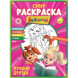 Уценка. СУПЕР-раскраска и игры! Лучшие друзья