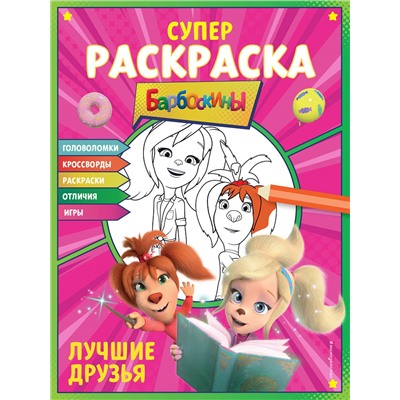 Уценка. СУПЕР-раскраска и игры! Лучшие друзья