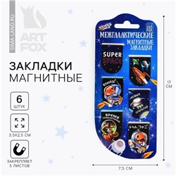 Закладки магнитные для книг, 6 шт. «Межгалактические»
