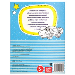 Раскраска длинная «Весёлые машинки»