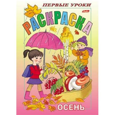 Раскраска А5 8л Посмотри и раскрась-Первые уроки "Осень" (011371) 3066 Хатбер
