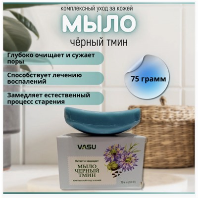 Trichup  мыло Черный Тмин(Vasu  Black seed)75 гр