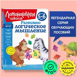 Уценка. Е. А. Родионова, И. А. Казакова. Развиваю логическое мышление: для детей 5-6 лет (новое оформление)