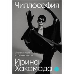 Хакамада Ирина. Чиллософия: Опыты выхода из безвыходности