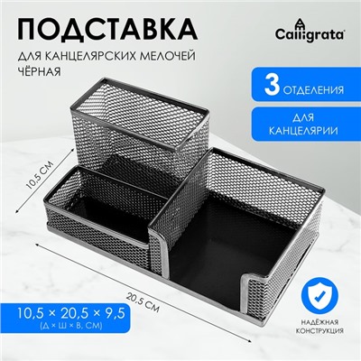 Подставка для канцелярских мелочей 3 отделения, сетка, черная