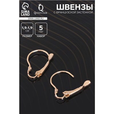 Швензы для сережек с французской застёжкой, 19 мм (набор 5 пар), цвет золото