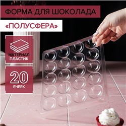 Форма для шоколада и конфет «Полусфера», 23.6×18.8 см, 20 ячеек 4×4×1.8 см, прозрачная