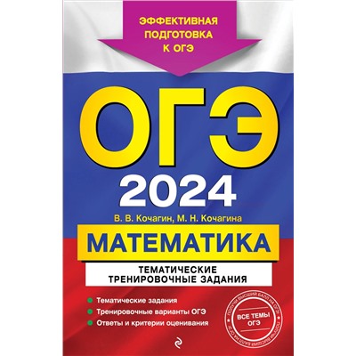 В. В. Кочагин, М. Н. Кочагина. ОГЭ-2024. Математика. Тематические тренировочные задания