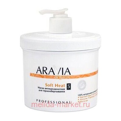 ARAVIA Organic Маска для тела антицеллюлитная для термо обертывания Soft Heat 550мл арт 7017