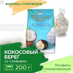 Конфеты «Кокосовый берег кокос со сливками»,200гр упаковка