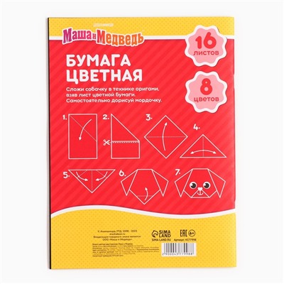 Цветная бумага, А4, 16 листов, 8 цветов, немелованная, двустороняя, на скрепке, 48 г/м², «Маша и медведь»