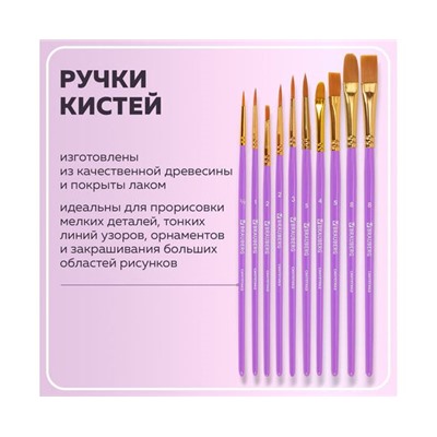 Кисти синтетика BRAUBERG, НАБОР 10шт, фиолетовые (Круглые; Овальные; Плоские; Лайнеры) 201029