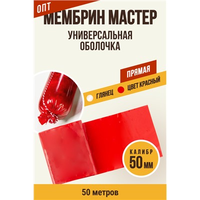МЕМБРИН МАСТЕР, калибр 50 мм, прямая универсальная, цвет красный